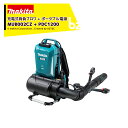 マキタ 充電式背負ブロワ 50mLエンジンクラス MUB002CZ + ポータブル電源PDC1200 A-71825セット品 法人・農園様限定