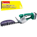 マキタ 14.4V 充電式ミニ生垣バリカン 刈込幅260mm/切断径10mm 1.5Ahバッテリ・充電器付 MUH265DSH 法人・農園様限定
