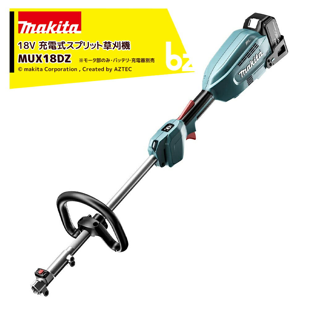 マキタ｜草刈り機 18V/6.0Ah 充電式スプリット草刈機 本体のみ バッテリ・充電器・ツールバッグ別売 MUX18DZ マキタ 草刈機｜法人様限定