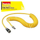 マキタ エアーホース5m 外径x内径 8x5mm 5m A-31164 法人・農園様限定