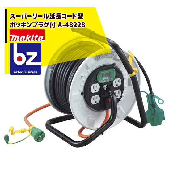 【8/1限定 最大ポイント6倍 エントリー必須】マキタ スーパーリール延長コード型 ポッキンプラグ付 A-48228 法人・農園様限定
