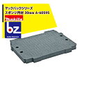 マキタ マックパックシリーズ スポンジ内材 30mm A-60595 法人・農園様限定
