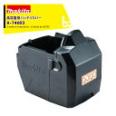 !!エントリーで最大100%ポイントバック!! マキタ|<純正部品>バッテリカバー 高容量BL4050F/BL4080F用 A-74603|法人・農園様限定