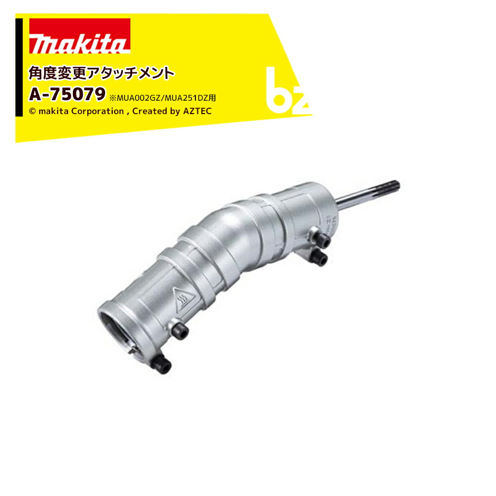 マキタ 角度変更アタッチメント A-75079 適合機種MUA002GZ / MUA251DZ 法人・農園様限定