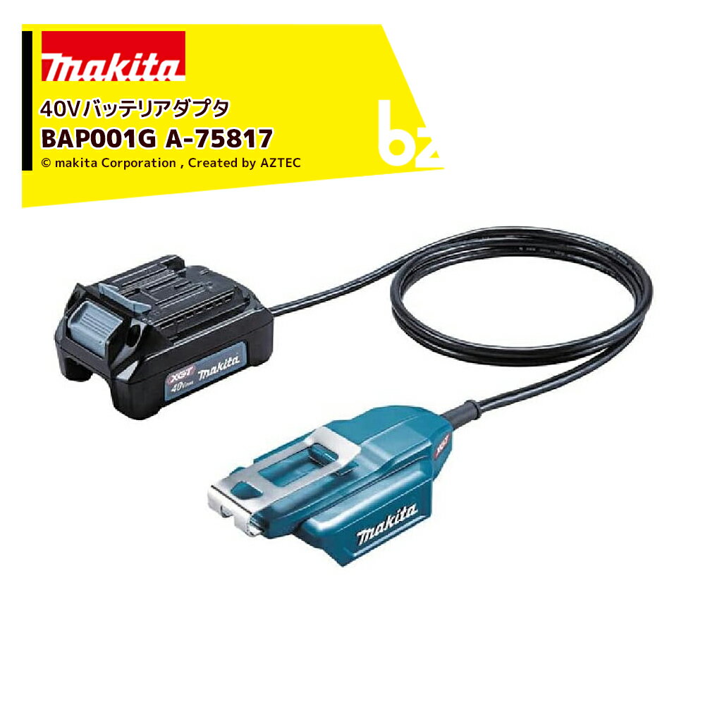 「エントリーで最大100%ポイントバック」マキタ｜＜別売部品＞40Vmax専用 バッテリアダプタ BAP001G A-75817 上向作業に最適｜法人・農園様限定