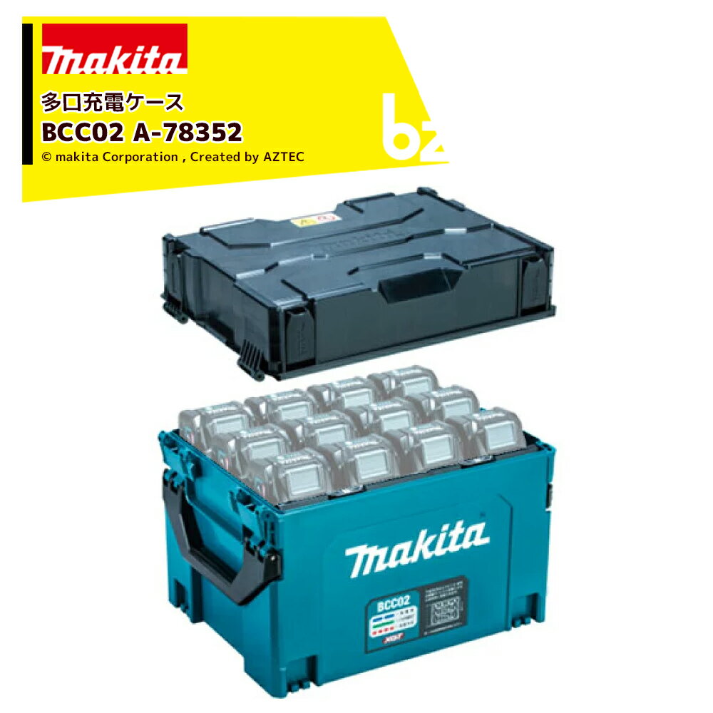 マキタ 多口充電ケース 40Vバッテリ 12口充電タイプ BCC02 BL4050F/4080F/18.8/14.4Vバッテリは非対応 A-78352 ※バッテリは別売です。 法人・農園様限定