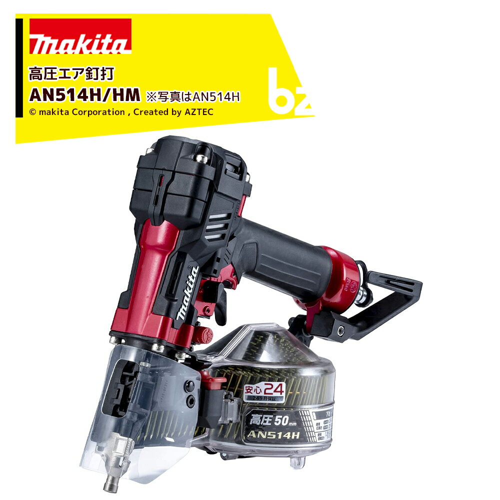 マキタ エア工具 50mm 高圧エア釘打 AN514H/HM 従来釘専用 エアダスタ・プラスチックケース付 法人・農園様限定