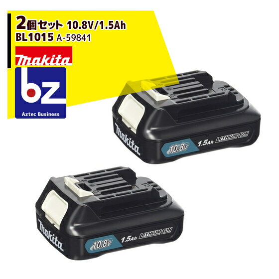 マキタ｜2個セット 10.8V/1.5Ahリチウムイオンバッテリ BL1015 A-59841｜法人・農園様限定