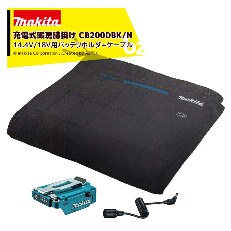 マキタ｜充電式暖房膝掛け CB200DBK/N+14.4V/18V用バッテリホルダA-72154+ケーブルA-72160セット品　充電式暖房ウェアシリーズ｜法人・農園様限定