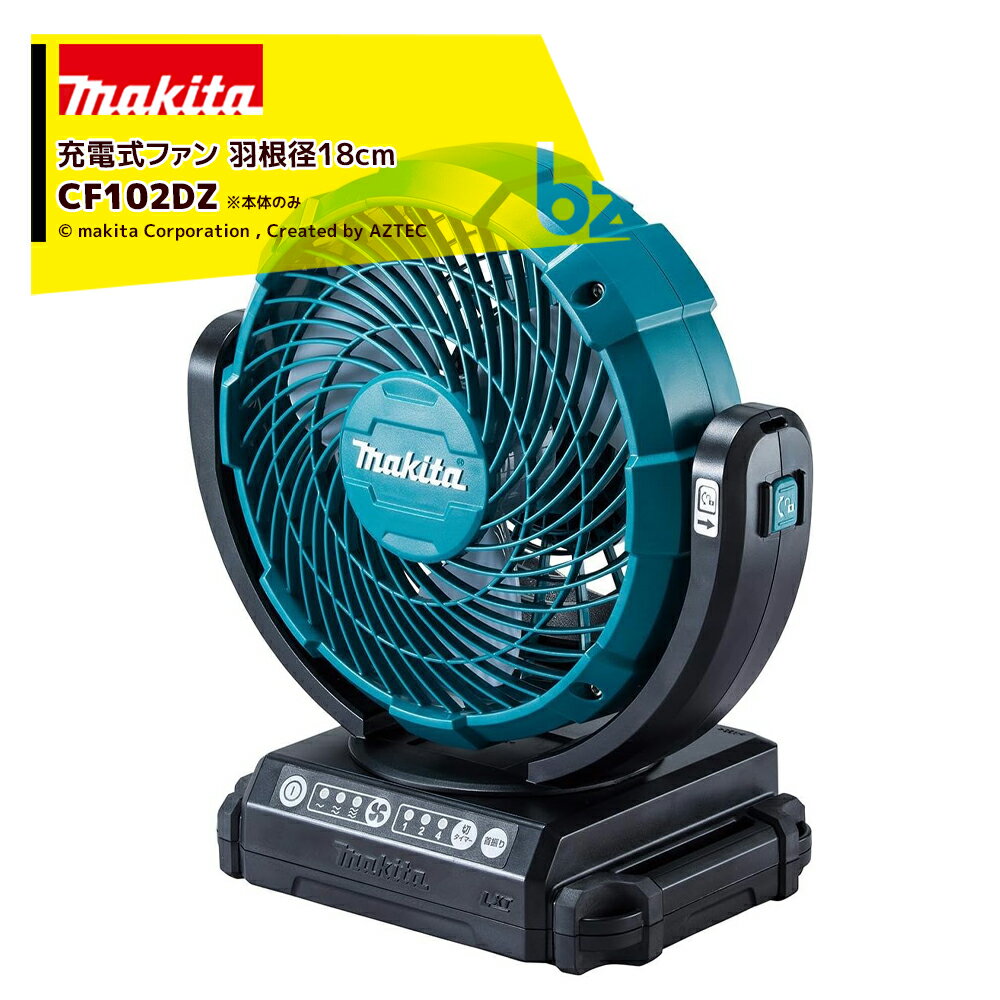 マキタ｜18V/14.4V 充電式ファン CF102DZ 羽根径180mm 本体のみ バッテリ・充電器別売です。｜法人・農園様限定