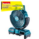 マキタ 10.8V 充電式ファン CF202DZ 羽根径235mm 本体のみ バッテリ・充電器別売です。 法人・農園様限定