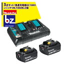 マキタ｜3点セット 18V/6.0Ahリチウムイオンバッテリ BL1860B2個に急速充電器DC18RDをプラス｜法人・農園様限定