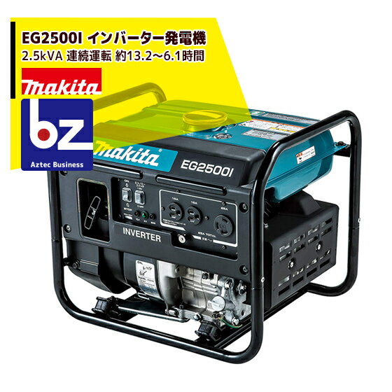 マキタ｜EG2500I インバーター発電機 定格出力2.5kVA 連続運転 約13.2～6.1時間/質量29Kg　排気量171mL｜法人・農園様限定