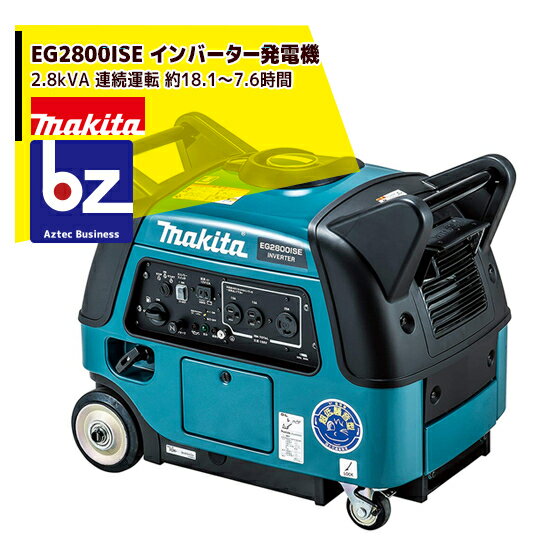 マキタ｜EG2800ISE インバーター発電機 定格出力2.8kVA 連続運転 約18.1～7.6時間/質量68Kg　排気量171mL｜法人・農園様限定