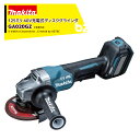 マキタ 40Vmax 充電式ディスクグラインダー 刃径125mm 本体のみ バッテリ・充電器・ケース別売 パドルスイッチ 無線連動 GA020GZ 法人・農園様...