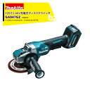 !!エントリーで最大100%ポイントバック!! マキタ 40Vmax 充電式ディスクグラインダー 刃径125mm 本体のみ バッテリ・充電器・ケース別売 パドルスイッチ GA047GZ 法人・農園様限定