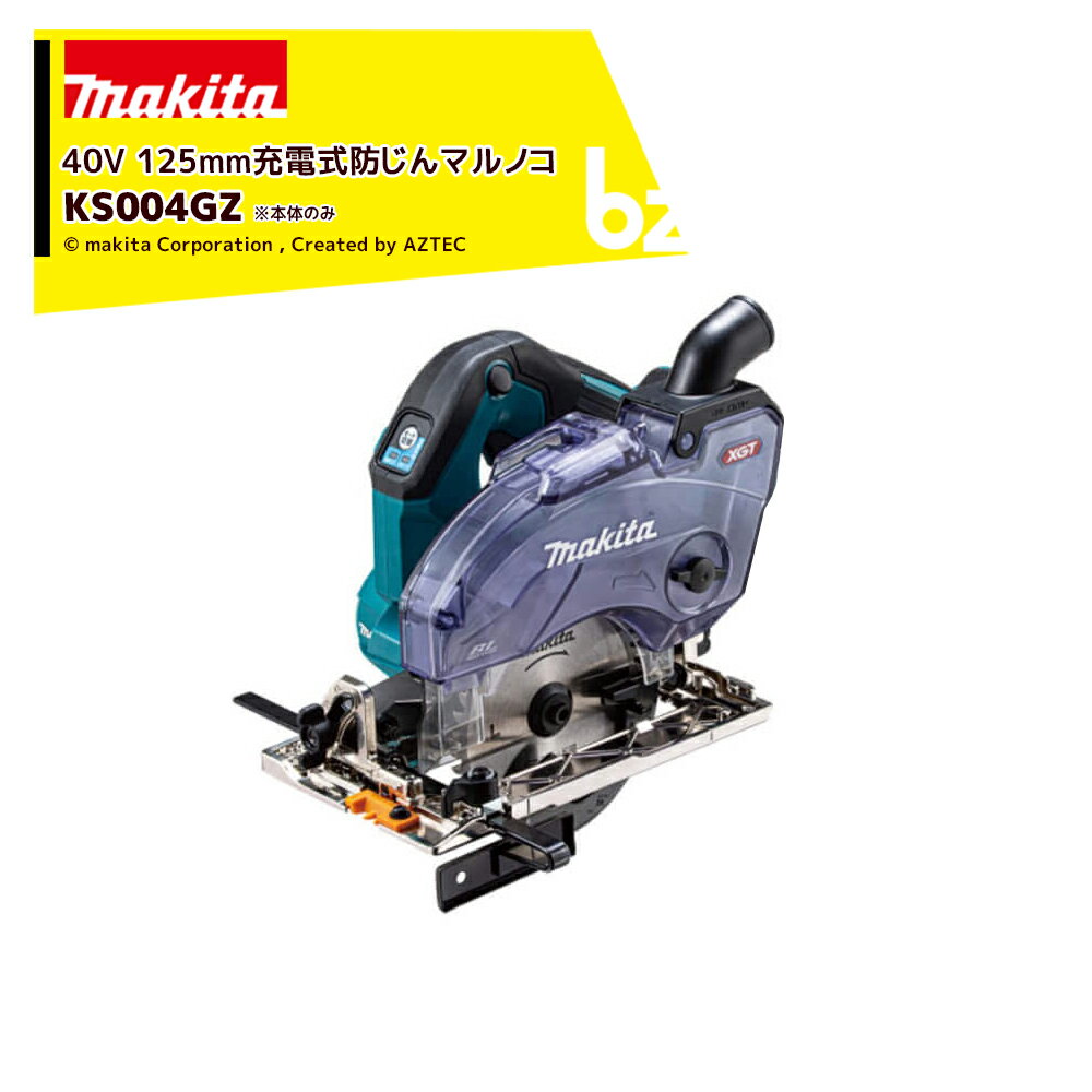 マキタ｜40Vmax 125mm充電式防じんマルノコ ダストボックス仕様 本体のみ KS004GZ｜法人・農園様限定