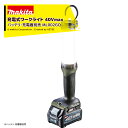 マキタ 充電式ワークライト 40Vmax バッテリ・充電器別売 ML002GO オリーブ 法人・農園様限定