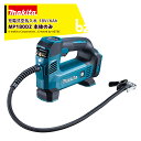 マキタ 充電式空気入れ MP180DZ 本体のみ バッテリ充電器別売 吐出量 12L/min 法人・農園様限定