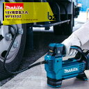 マキタ 充電式空気入れ MP181DZ 18V用 本体のみ/バッテリ・充電器別売 最高圧力1,110kPa/吐出量22L/min 法人・農園様限定