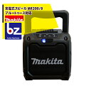 【7/1限定 最大ポイント6倍 エントリー必須】マキタ 充電式スピーカ MR200/B ブルートゥース対応 法人・農園様限定