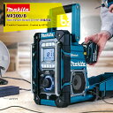 マキタ 充電機能付ラジオ MR300/B 充電ができるラジオ 本体のみ 法人・農園様限定