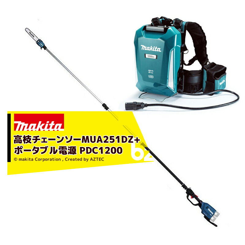 マキタ｜充電式高枝チェーンソー MUA251DZ +PDC1200 ポータブル充電+36V用アダプタA-69076セット品 最大高さ約5mの枝まで届く！｜法人・農園様限定