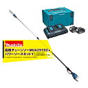 マキタ 充電式高枝チェーンソー MUA251DZ +パワーソースキットA-61226セット品 最大高さ約5mの枝まで届く! 法人・農園様限定