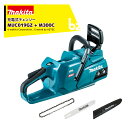 マキタ 40V 充電式チェンソーMUC019GZ 本体のみ + 300mmスプロケットノーズバーM300C 80TXL仕様 MUC019GZ1 法人・農園様限定