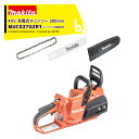 マキタ 充電式チェンソー 300mm (赤/80TXL(薄刃)・スプロケット・M300C仕様 40Vmax対応 本体のみ バッテリ・充電器別売 MUC027GZ...