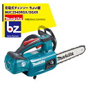 【8/1限定 最大ポイント6倍 エントリー必須】マキタ 充電式チェンソー ちょい軽 MUC254DRGX(青)(6.0Ah)スプロケットノーズバー 仕様 法人・...