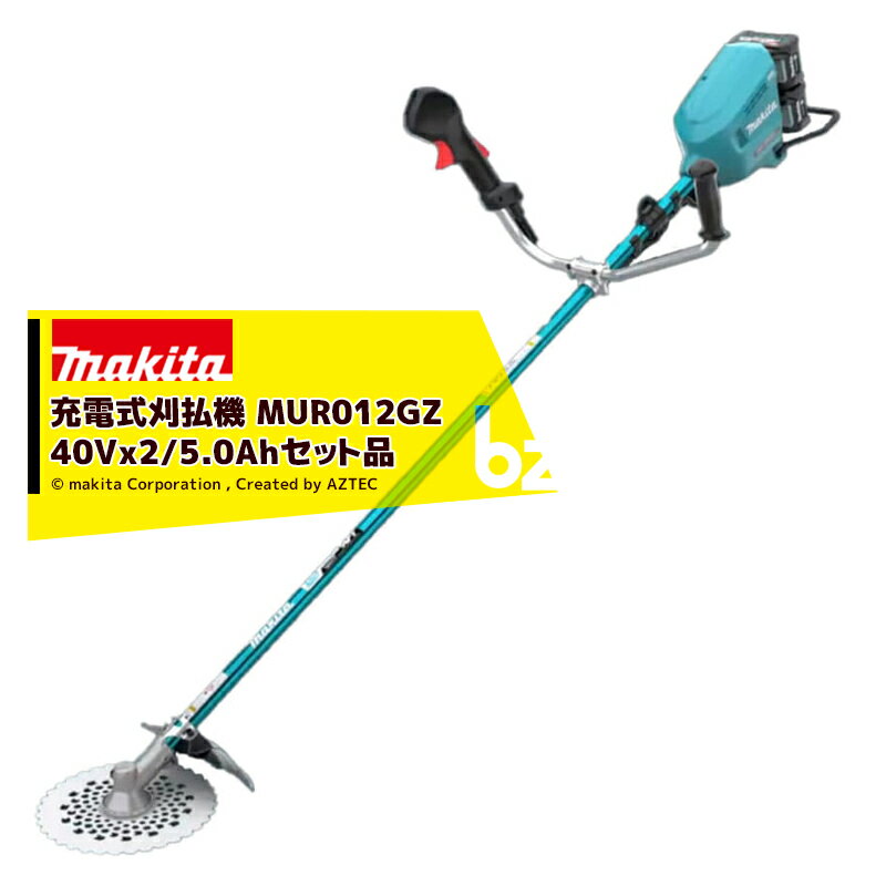 マキタ｜草刈り機 MUR012GZ + パワーソースキットXGT6 A-72039セット 80V/5.0Ah 充電式草刈機 U左右非対称 バッテリ・充電器セット品 マキタ 草刈機｜法人様限定