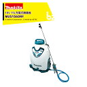 マキタ 18V3.0Ah 充電式噴霧器 MUS156DRF バッテリBL1830B・充電器DC18RC付 タンク容量15L 最大圧力1.0MPa コードレス 噴...