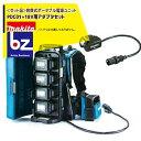 マキタ 背負式ポータブル電源ユニット PDC01+ 18Vアダプタセット品 法人・農園様限定