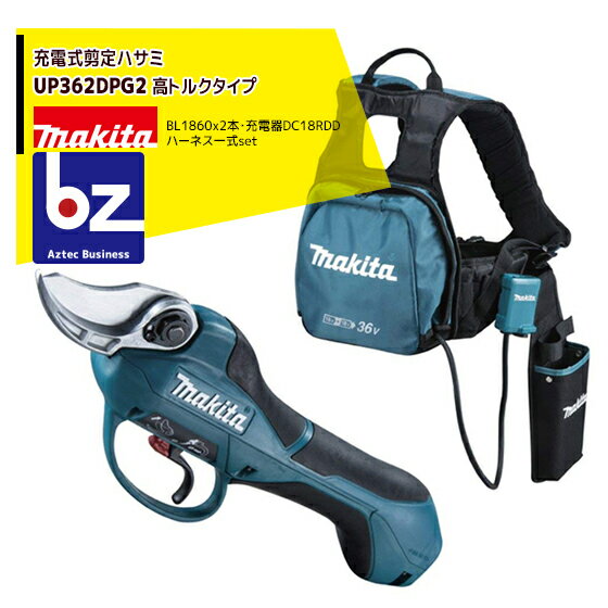 マキタ｜＜高トルクタイプ＞充電式せん定ばさみ UP362DPG2 バッテリBL1860B×2本・2口急速充電器DC18RD ハーネス一式付 剪定バサミ はさみ｜法人様限定