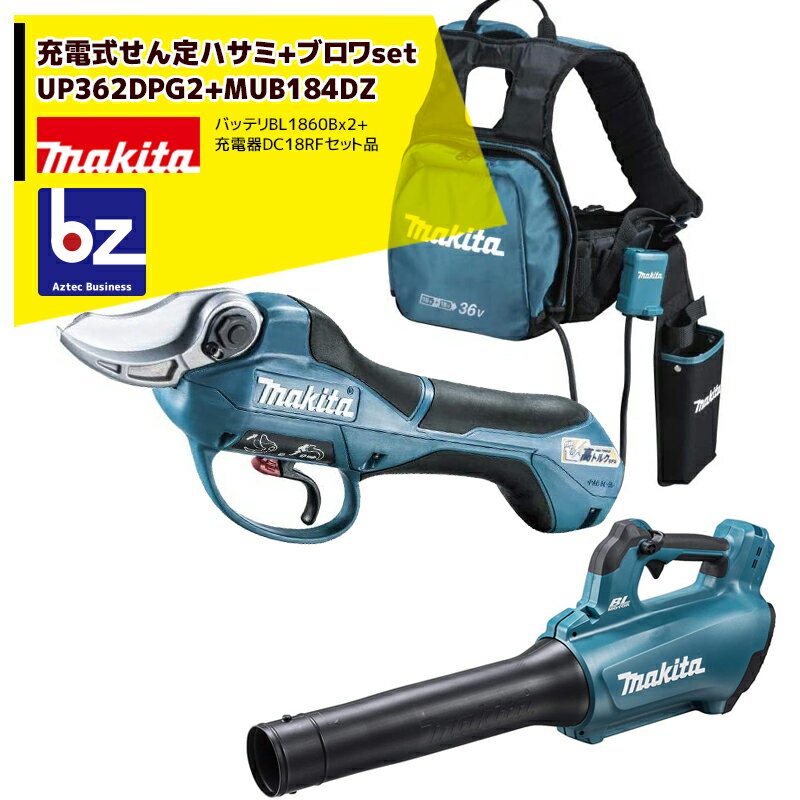 マキタ｜ブロワset品＜高トルクタイプ＞充電式せん定ハサミ UP362DPG2（18V/6.0Ah）+ブロワMUB184DZ バッテリBL1860B×2本・2口急速充電器付｜法人・農園様限定