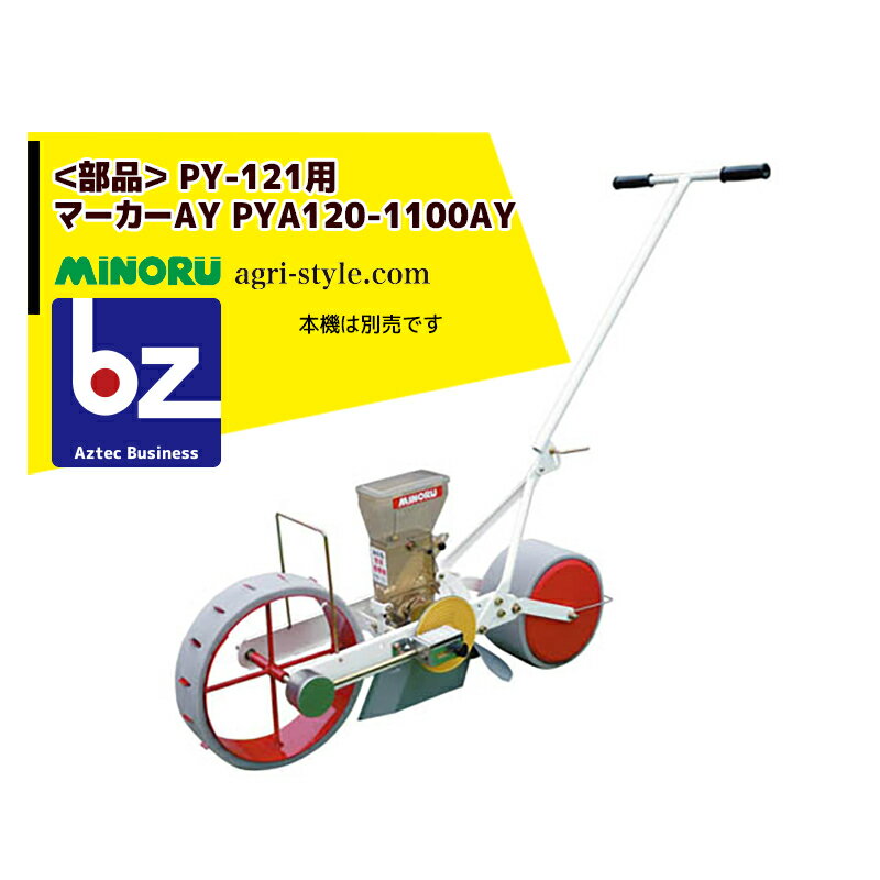 !!エントリーで最大100%ポイントバック!! みのる産業｜＜純正部品＞人力野菜播種機 1条 無断調量式 PY-..