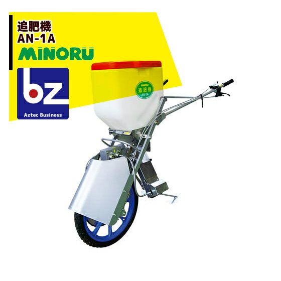 ＜2024年2月上旬生産開始＞みのる産業｜追肥機 AN-1A 条まき・バラまき兼用タイプ｜法人様限定