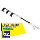 みのる産業｜静電噴口 FS-70（一般型） e-ジェッター NEO HEAT｜法人様限定