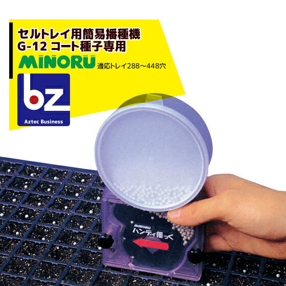 みのる産業 セルトレイ用簡易播種機コート種子専用 G-12 ハンディ播っく 法人様限定