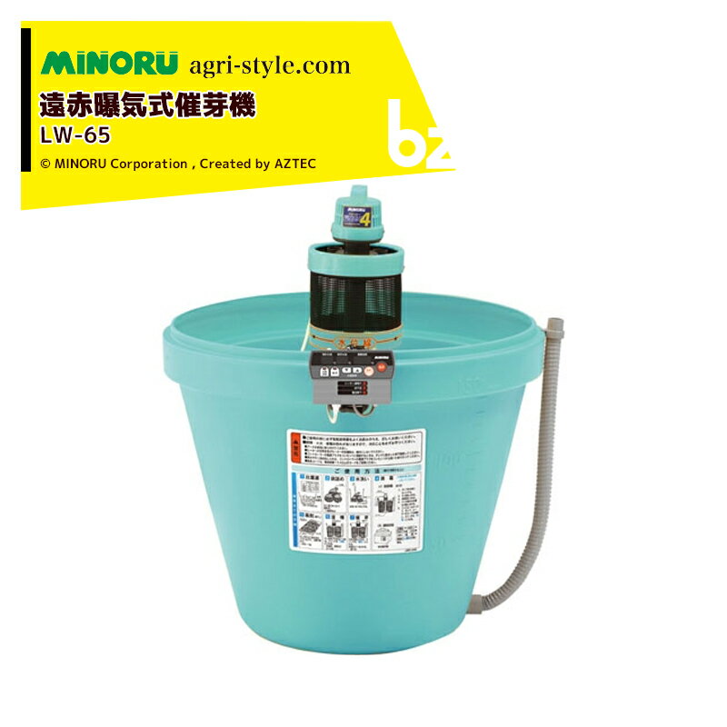 みのる産業 遠赤曝気式催芽機 芽出たくん4 LW-65 モミ処理重量60kg 法人様限定