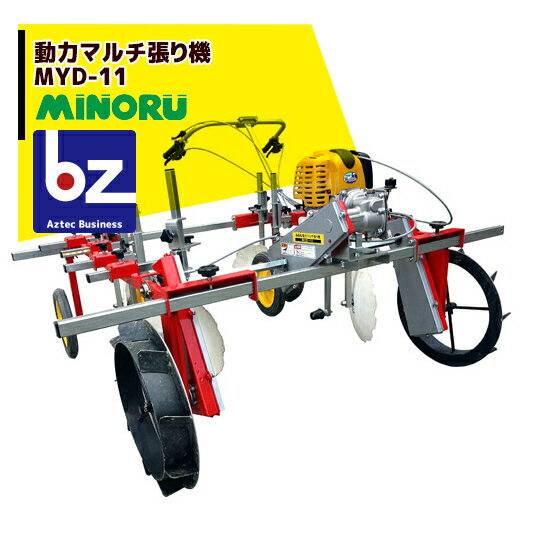 10月下旬頃発送予定 みのる産業｜動力マルチ張り機 MYD-11 平畝専用｜法人様限定