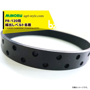 みのる産業|<純正部品>野菜人力野菜播種機 PB-12/PB-1200用 繰出しベルト各種|法人・農園様限定