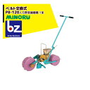 みのる産業 野菜人力野菜播種機 1条 ベルト交換式 PB-120 法人様限定