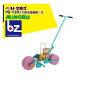 ●一工程で作溝・播種・覆土・鎮圧が行えます。 ●ベルト繰り出し式なので種子（芽出し種子など）を傷めません。 ●ベルト交換は、工具なしで簡単に行えます。 ●播種間隔の調節は、つまみ操作でワンタッチで行えます。 ●人力なので操作が簡単。 ●小型軽量なので枕地での旋回や運搬が楽です。 ●種子の大きさや播種量にあわせて各種ベルトを用意していますので、効率的な播種作業ができます。 ・型式：PB-120 ・条数：1条 ・ポッパー容量：0.8L ・播種間隔（株間）：ベルト2列孔の時、5・6・8・10・12・14・16cm 　　　　　　　　　　ベルト1列孔の時、10・12・16・20・24・28・32cm ・種子繰出方式：傾斜ベルト式 ・重量：6.6kg ・寸法（本体）：長さ×幅×高さ79×26×39cm / ハンドル長さ100cm※北海道・沖縄・離島は別途中継料がかかります。※季節商品のため、在庫切れ及びお届けまでお時間いただく場合がございます。お急ぎの場合は在庫確認等お問い合わせください。