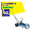 みのる産業 人力大粒播種機1条 目皿交換式 PL-110 法人様限定