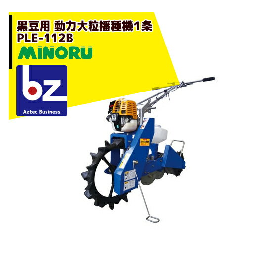 【※1月10日限定企画※ 最大ポイント3倍！※】みのる産業｜黒豆用 動力大粒播種機1条 PLE-112B｜法人限定