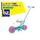 みのる産業 野菜人力野菜播種機 1条 シーダテープ専用 PTS-121 法人様限定
