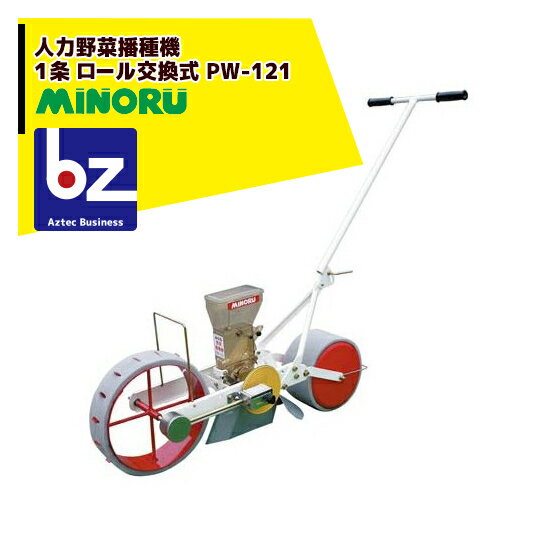 ＜ロール別売り＞みのる産業｜人力野菜播種機 1条 ロール交換式 PW-121｜法人様限定