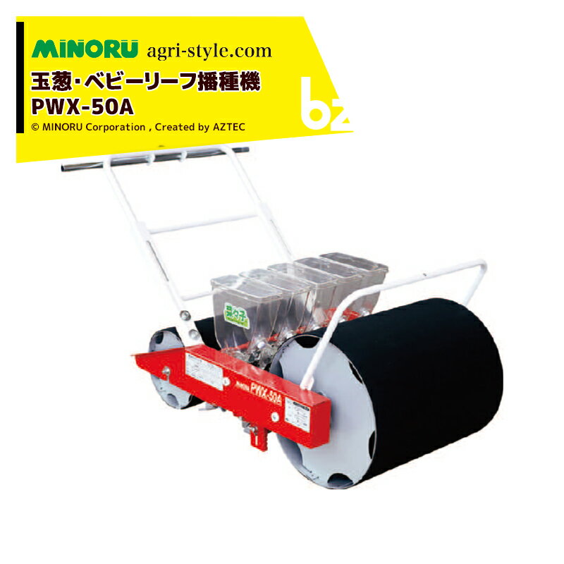 みのる産業｜玉葱・ベビーリーフ用播種機 5条 ベジタブルシーダー菜々子 PWX-50A｜法人様限定